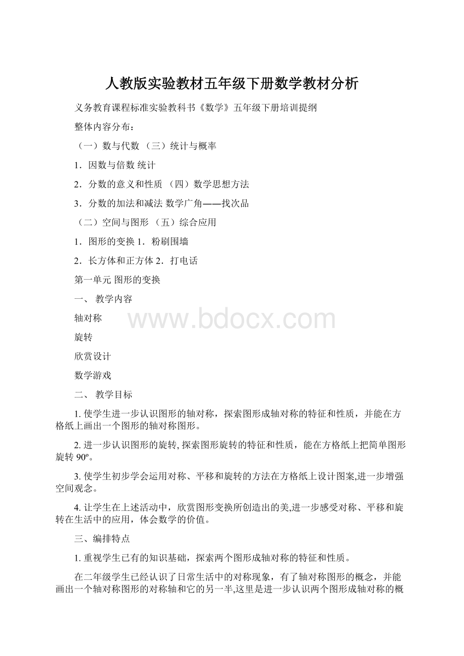 人教版实验教材五年级下册数学教材分析.docx