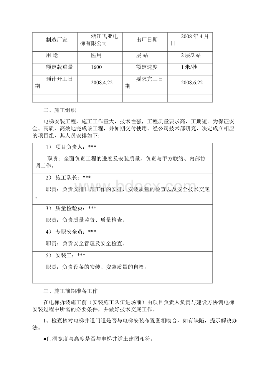 医院外科病房楼电梯安装工程施工方案Word下载.docx_第2页