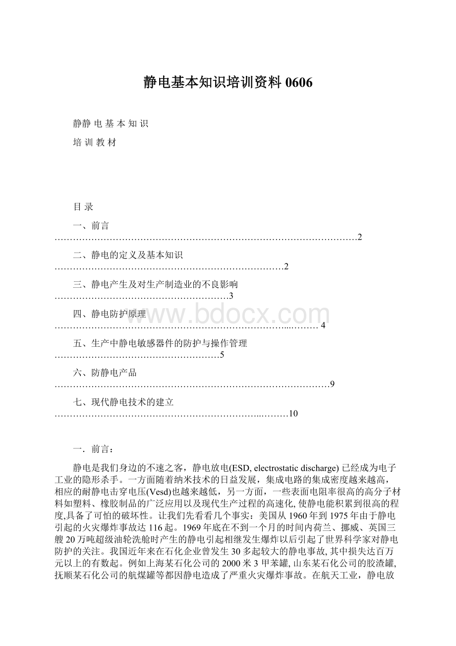 静电基本知识培训资料0606.docx_第1页