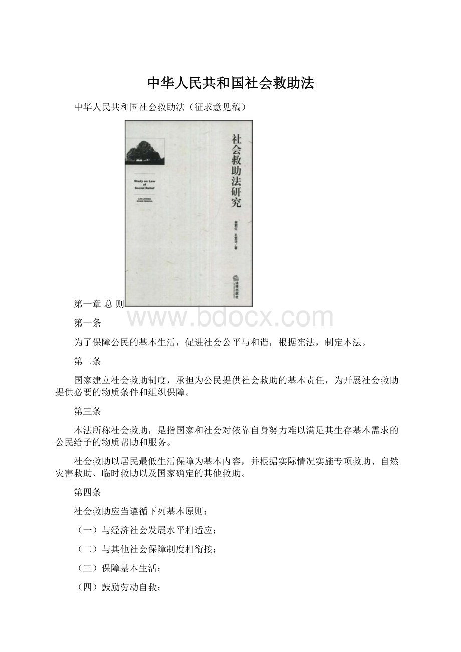 中华人民共和国社会救助法.docx_第1页