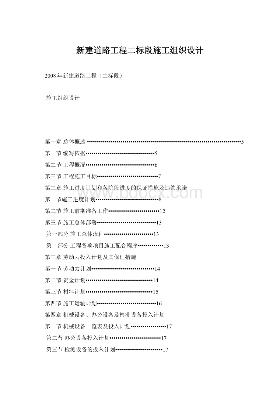 新建道路工程二标段施工组织设计.docx