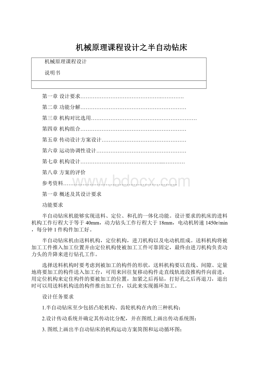 机械原理课程设计之半自动钻床文档格式.docx