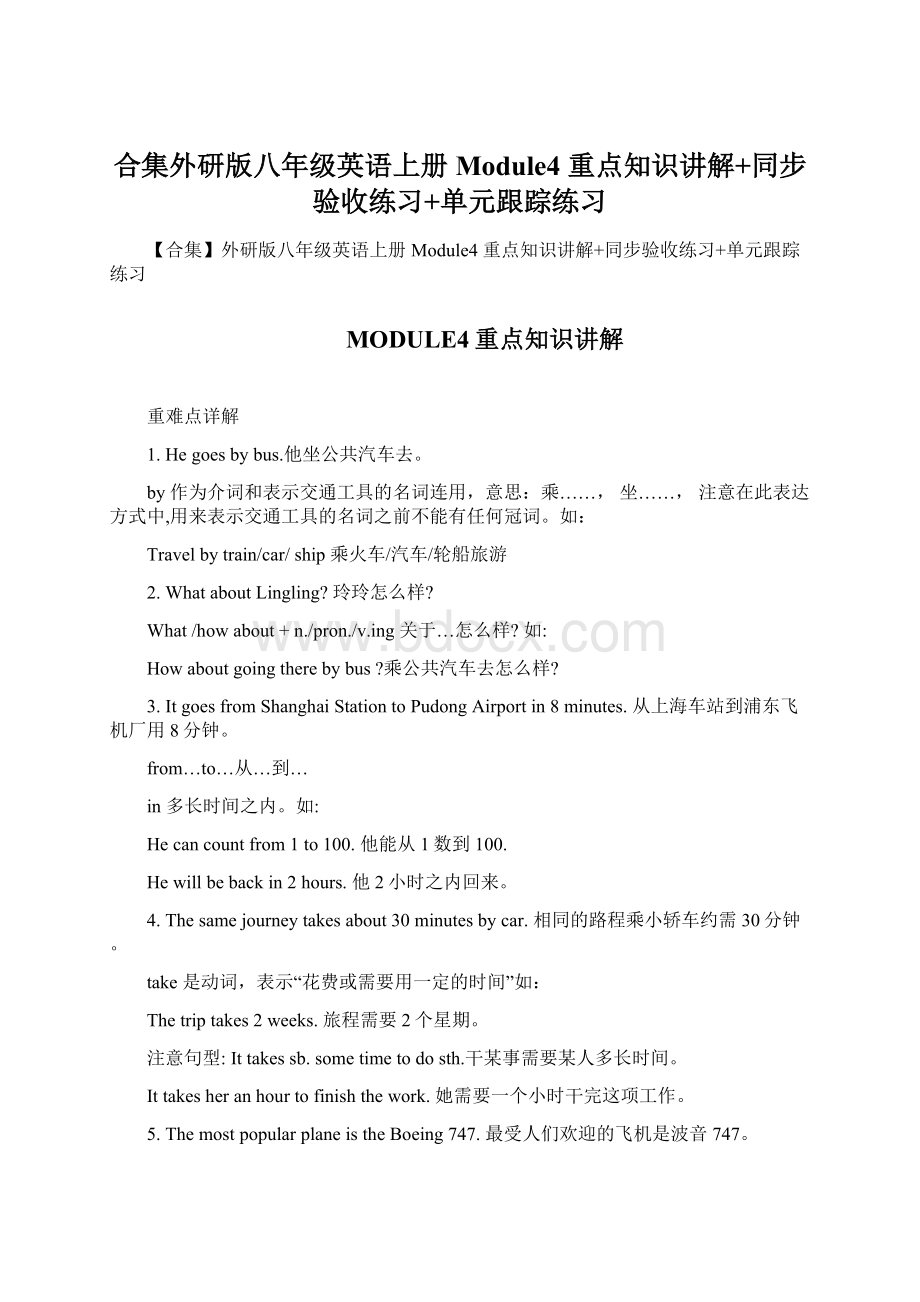 合集外研版八年级英语上册 Module4 重点知识讲解+同步验收练习+单元跟踪练习Word文件下载.docx