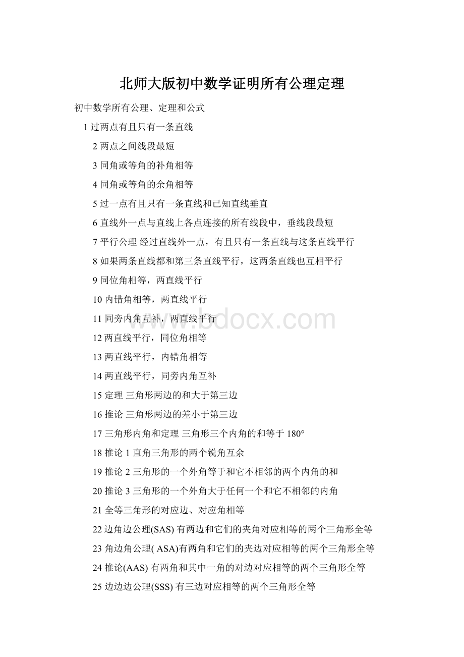 北师大版初中数学证明所有公理定理Word格式文档下载.docx