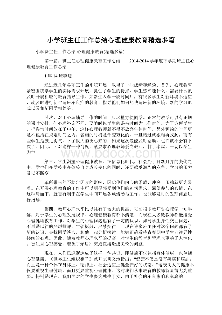 小学班主任工作总结心理健康教育精选多篇.docx