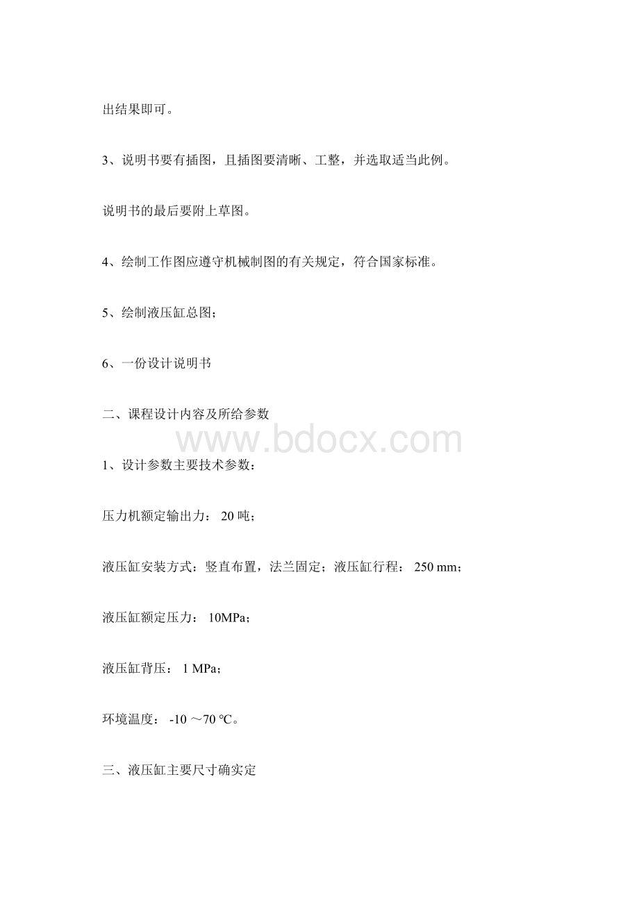 液压缸课程设计文档格式.docx_第3页