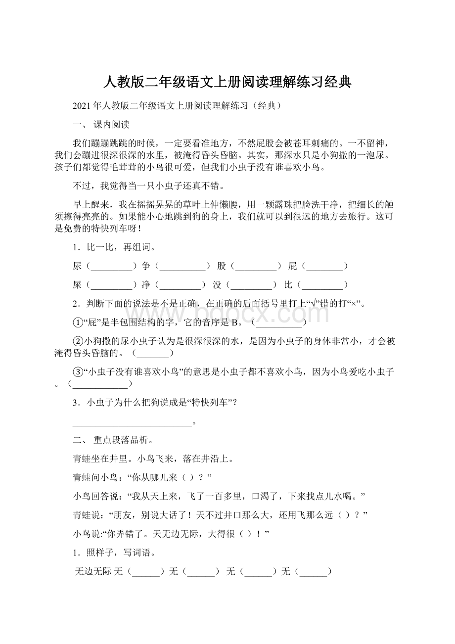 人教版二年级语文上册阅读理解练习经典.docx