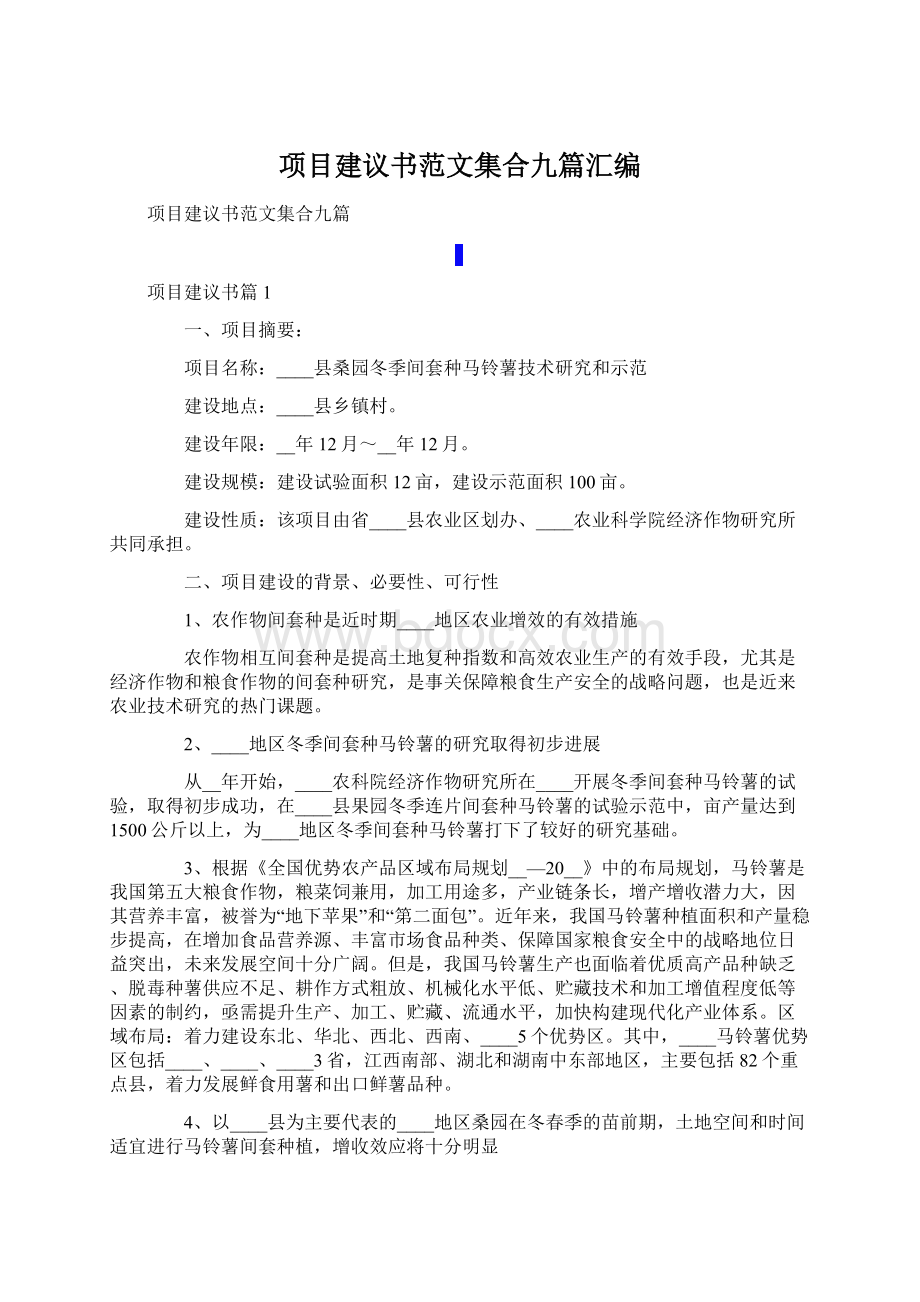 项目建议书范文集合九篇汇编.docx_第1页