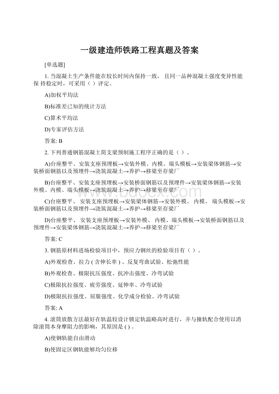 一级建造师铁路工程真题及答案Word下载.docx