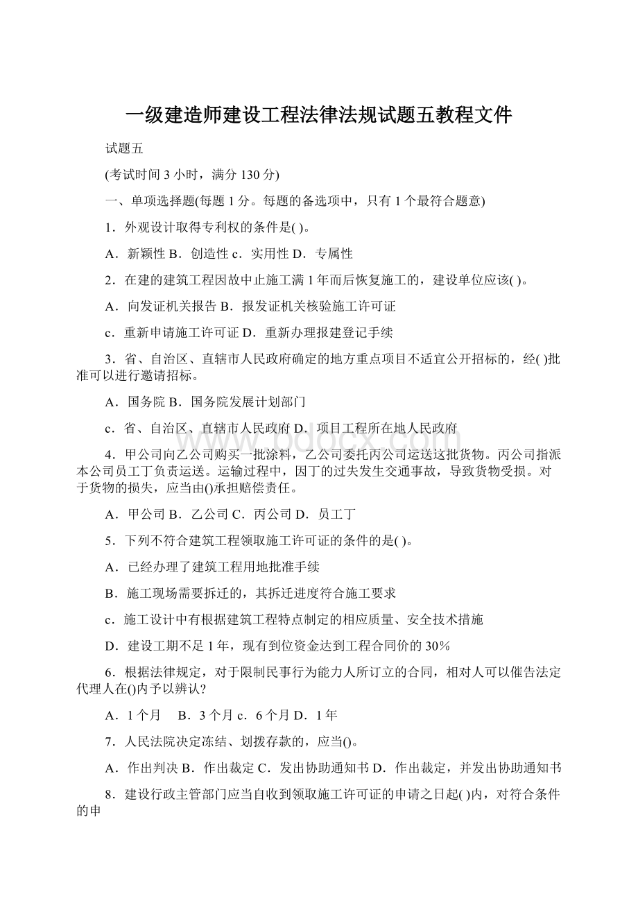 一级建造师建设工程法律法规试题五教程文件.docx_第1页