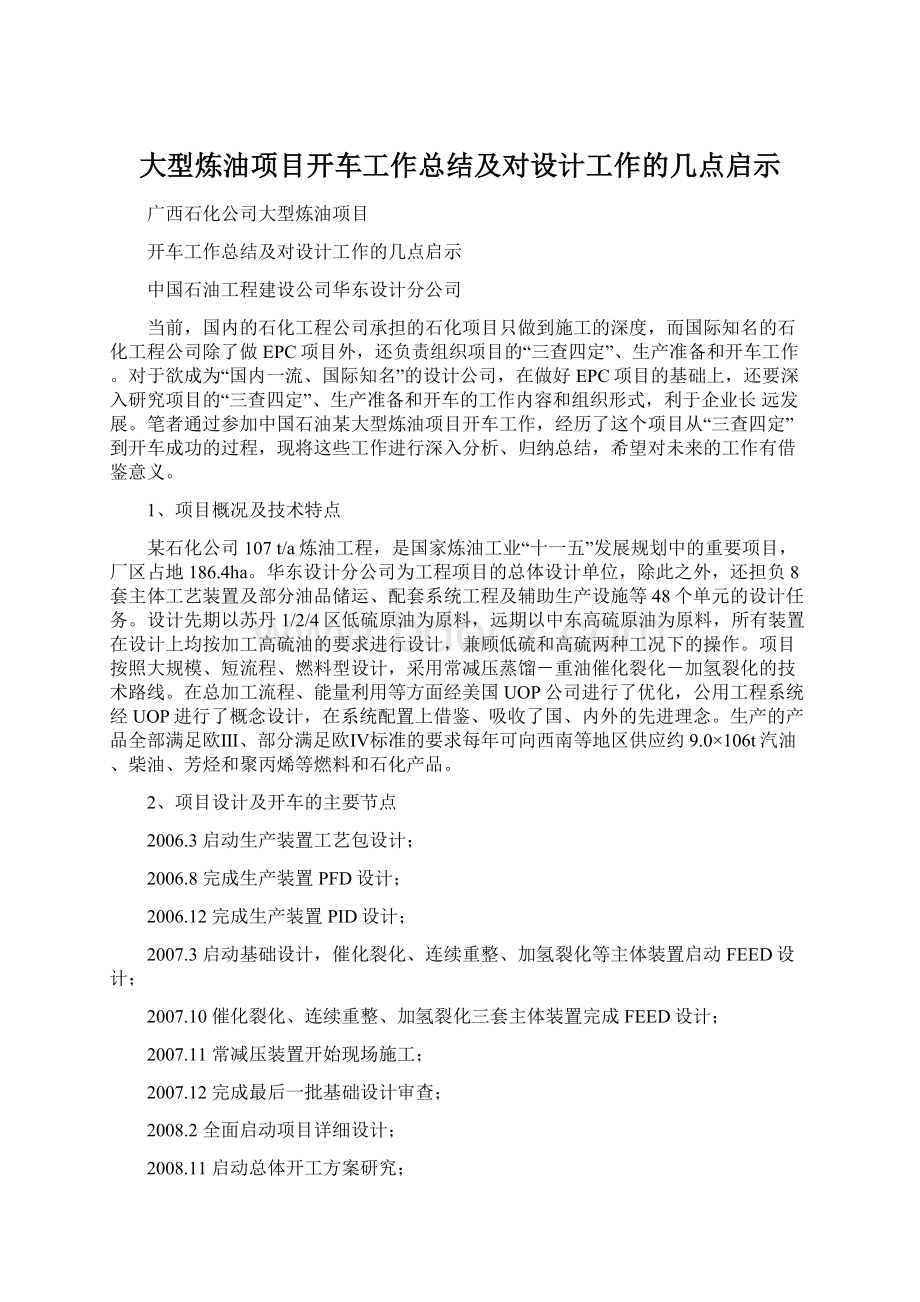 大型炼油项目开车工作总结及对设计工作的几点启示.docx