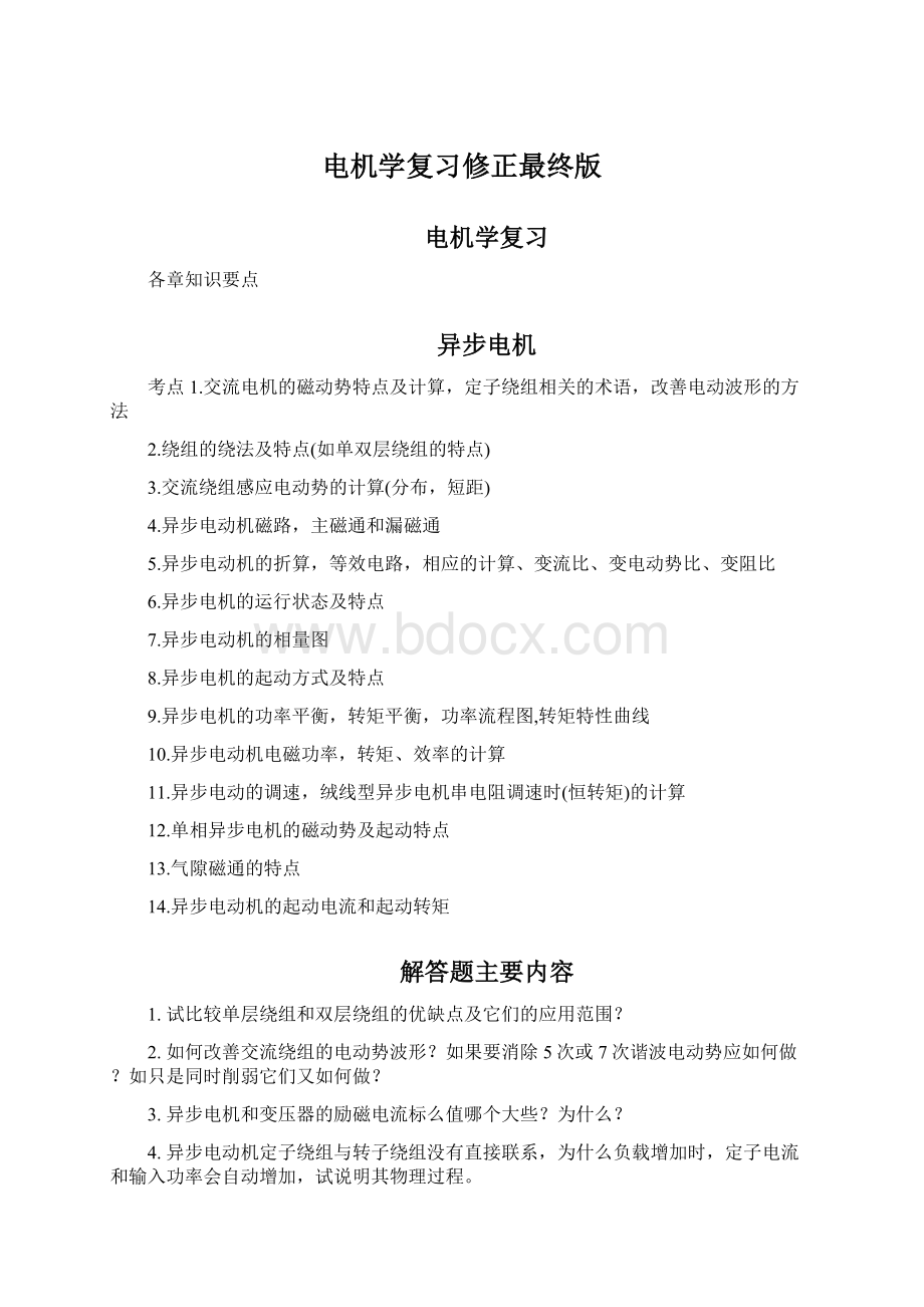 电机学复习修正最终版Word文档格式.docx