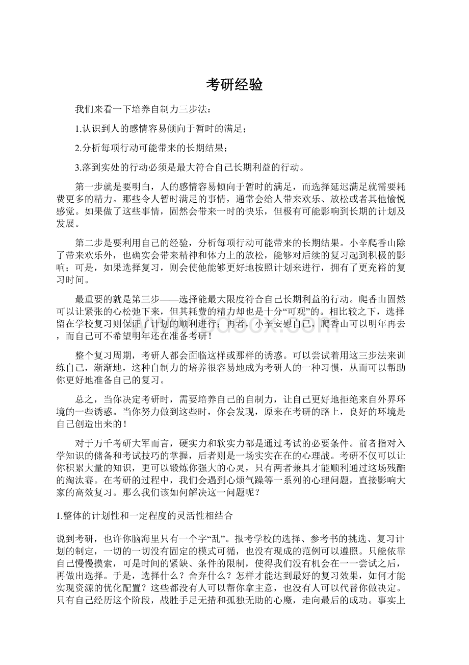 考研经验文档格式.docx