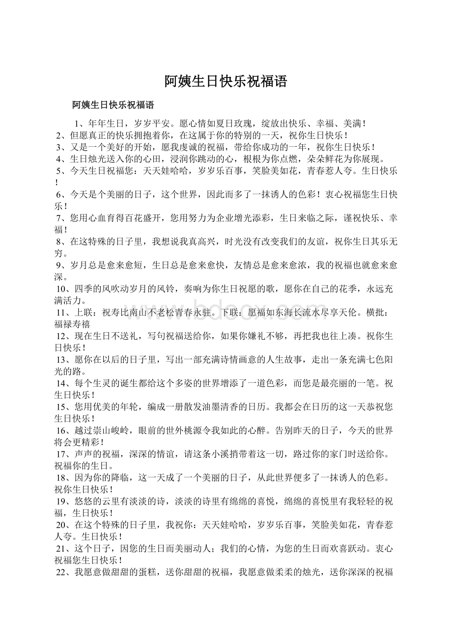 阿姨生日快乐祝福语Word文档下载推荐.docx_第1页