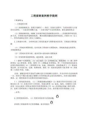 工程索赔案例教学提纲.docx