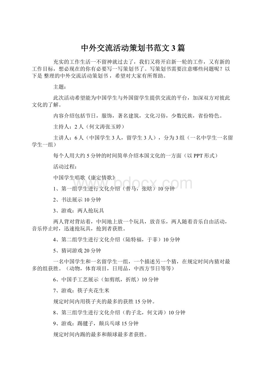 中外交流活动策划书范文3篇.docx_第1页