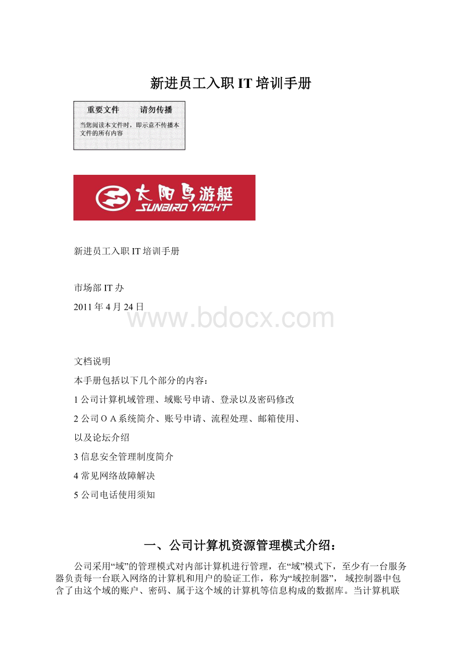 新进员工入职IT培训手册.docx_第1页