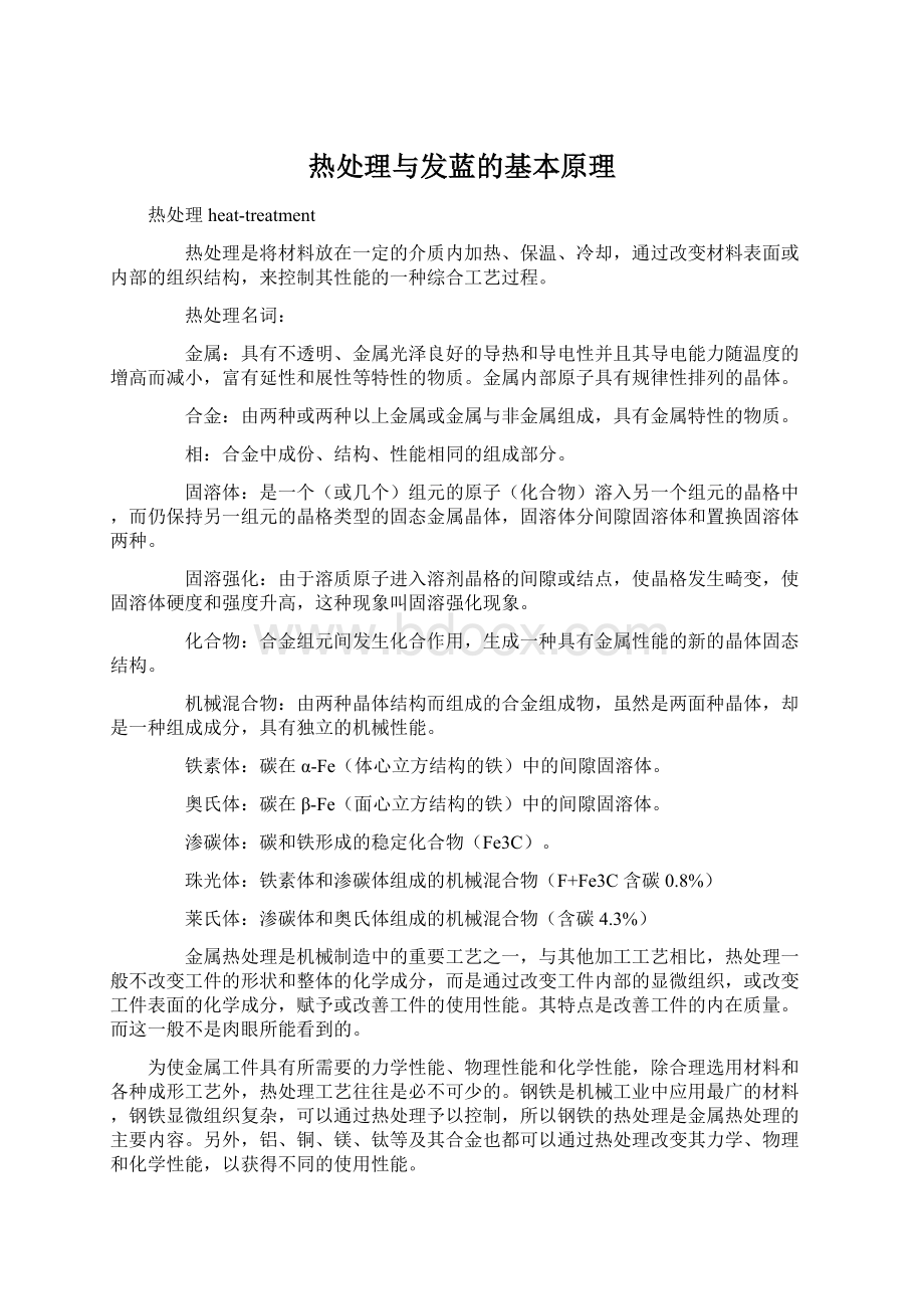 热处理与发蓝的基本原理.docx_第1页