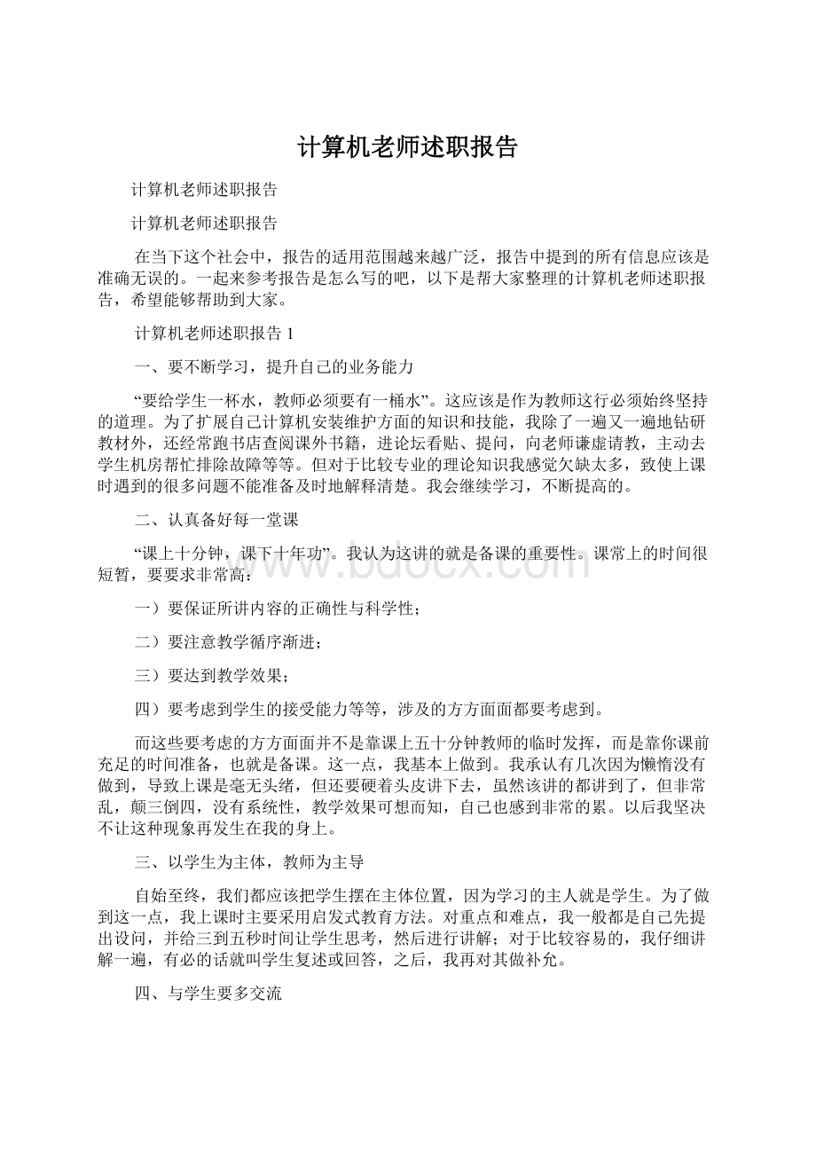 计算机老师述职报告文档格式.docx