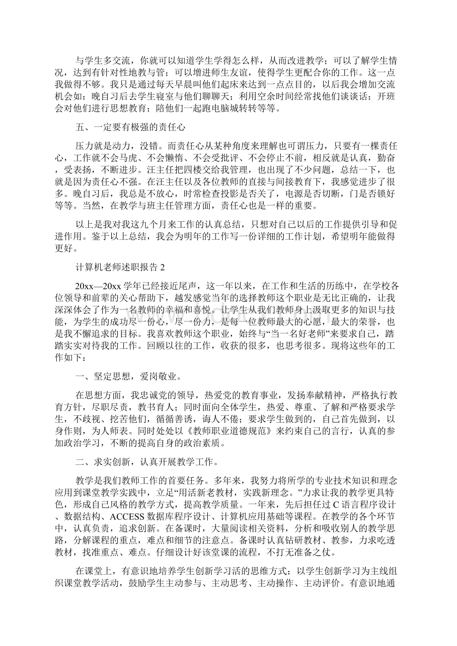 计算机老师述职报告文档格式.docx_第2页