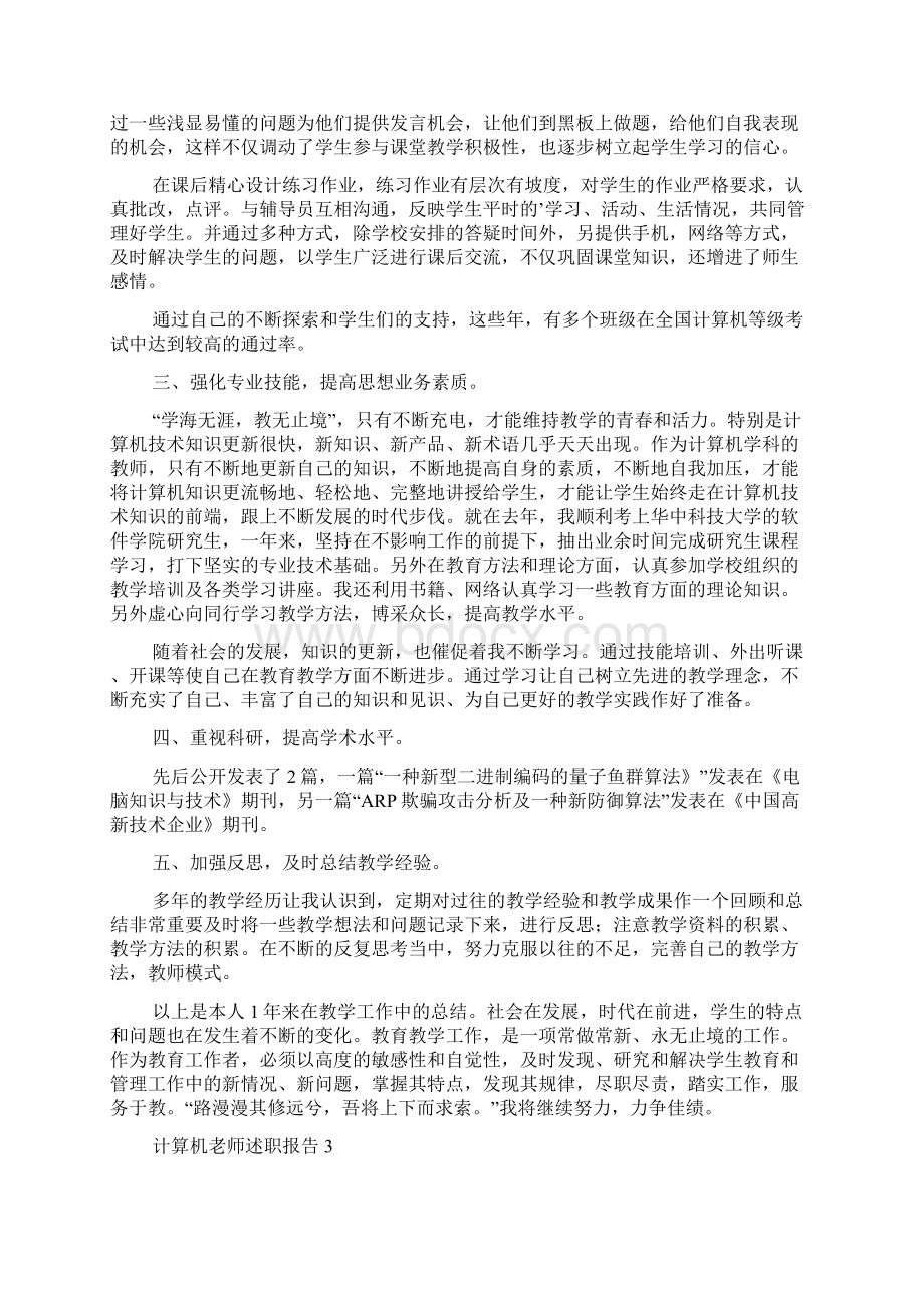 计算机老师述职报告文档格式.docx_第3页