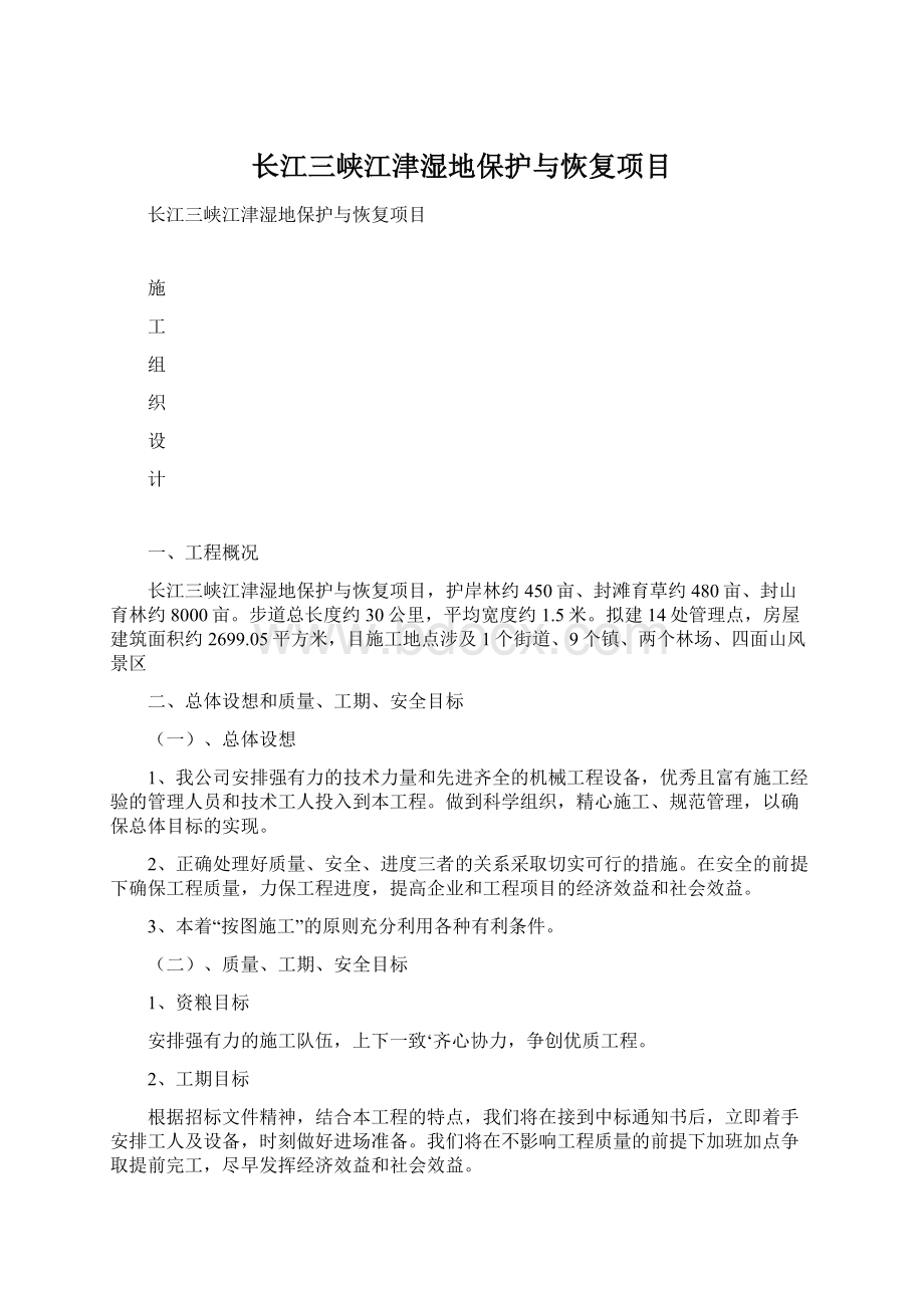 长江三峡江津湿地保护与恢复项目Word文件下载.docx_第1页