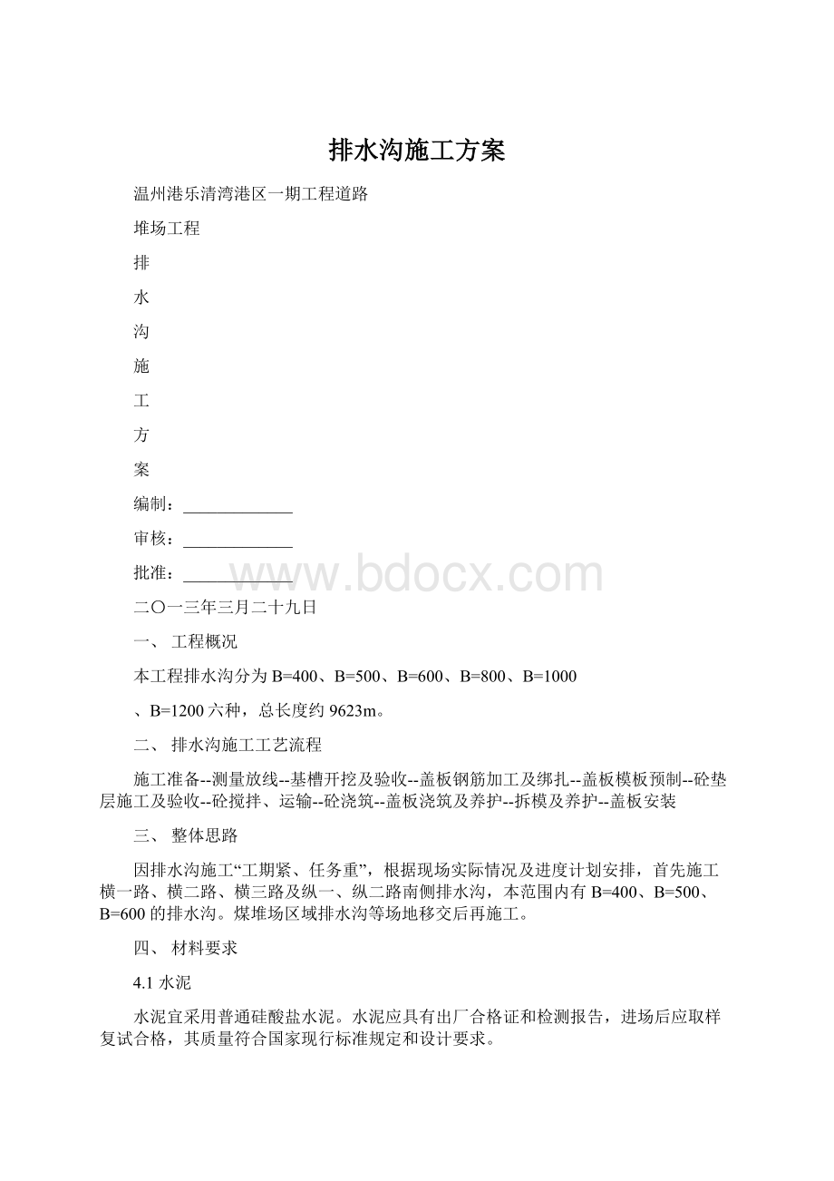 排水沟施工方案Word下载.docx_第1页