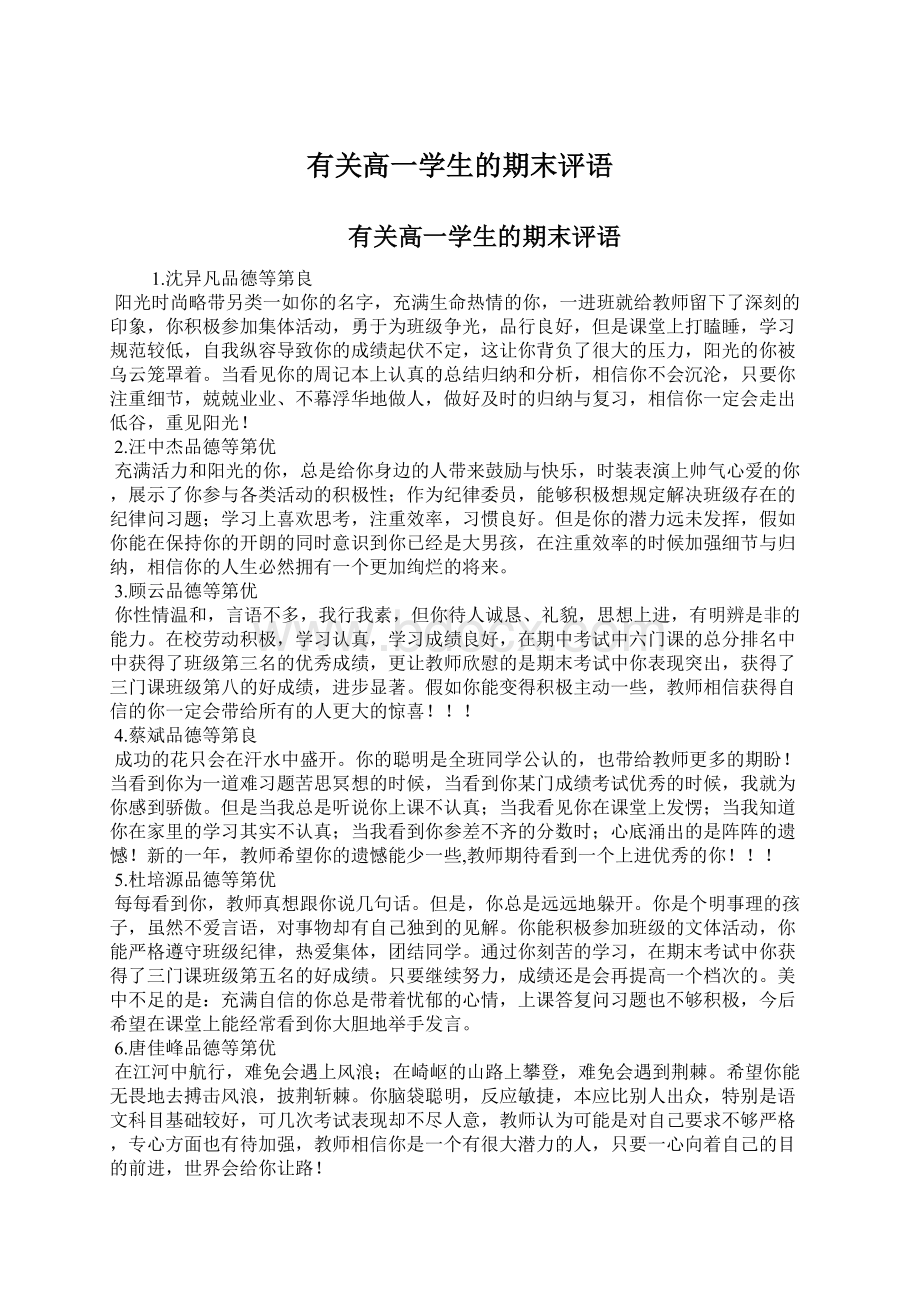 有关高一学生的期末评语Word文件下载.docx