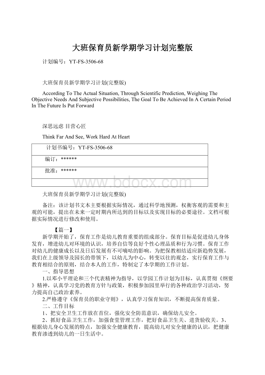 大班保育员新学期学习计划完整版.docx