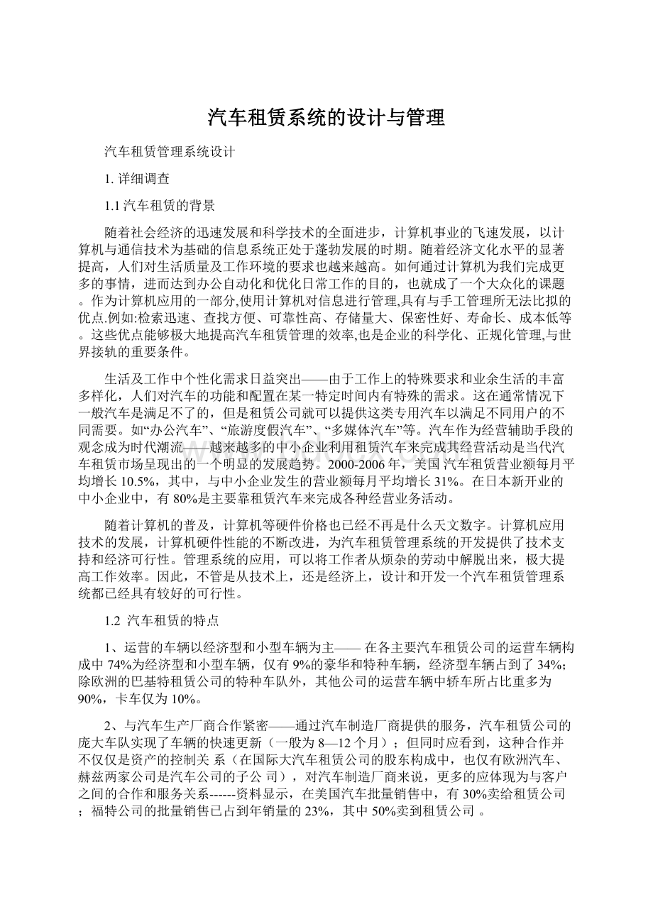 汽车租赁系统的设计与管理.docx