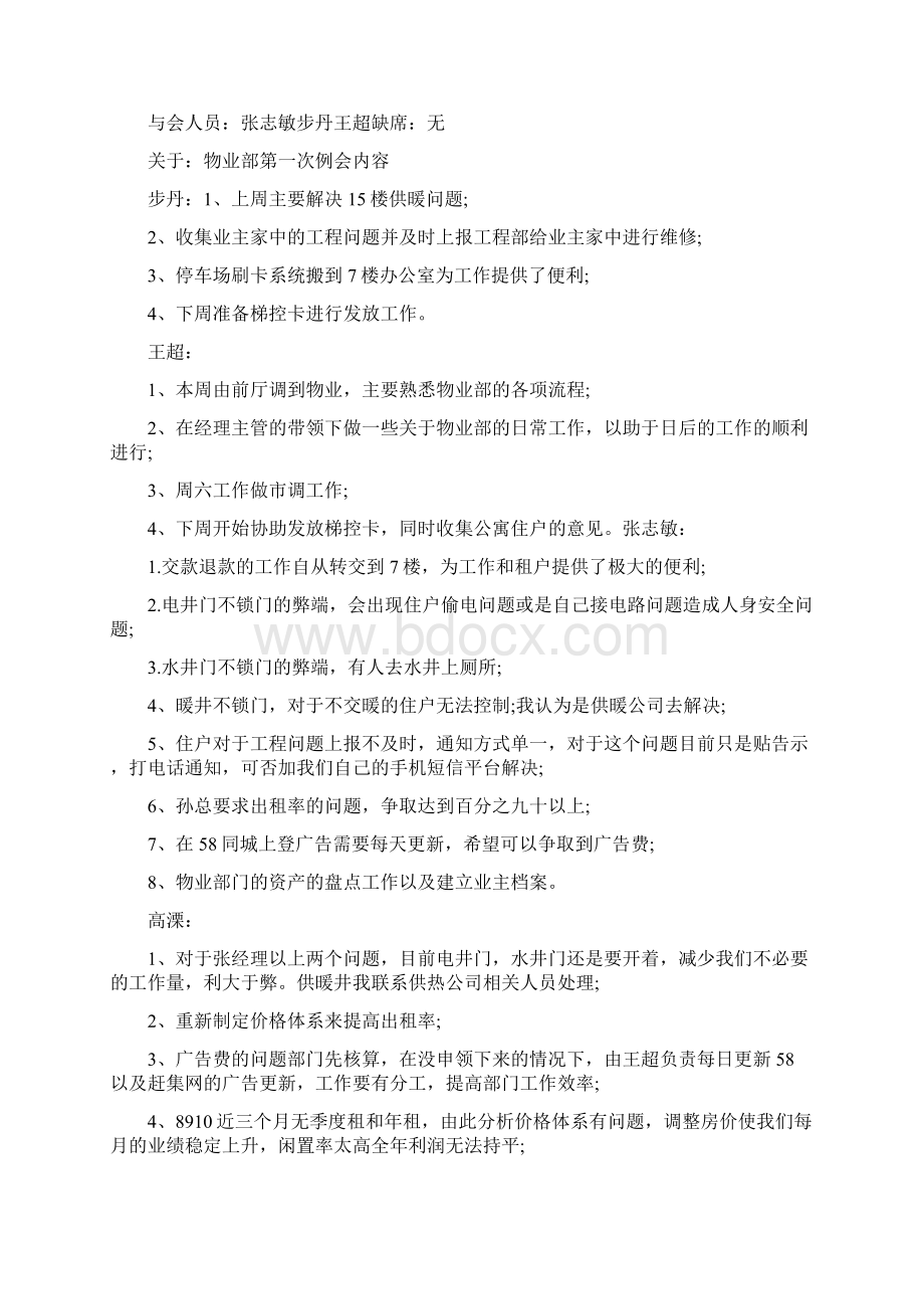 物业管理会议范文.docx_第2页