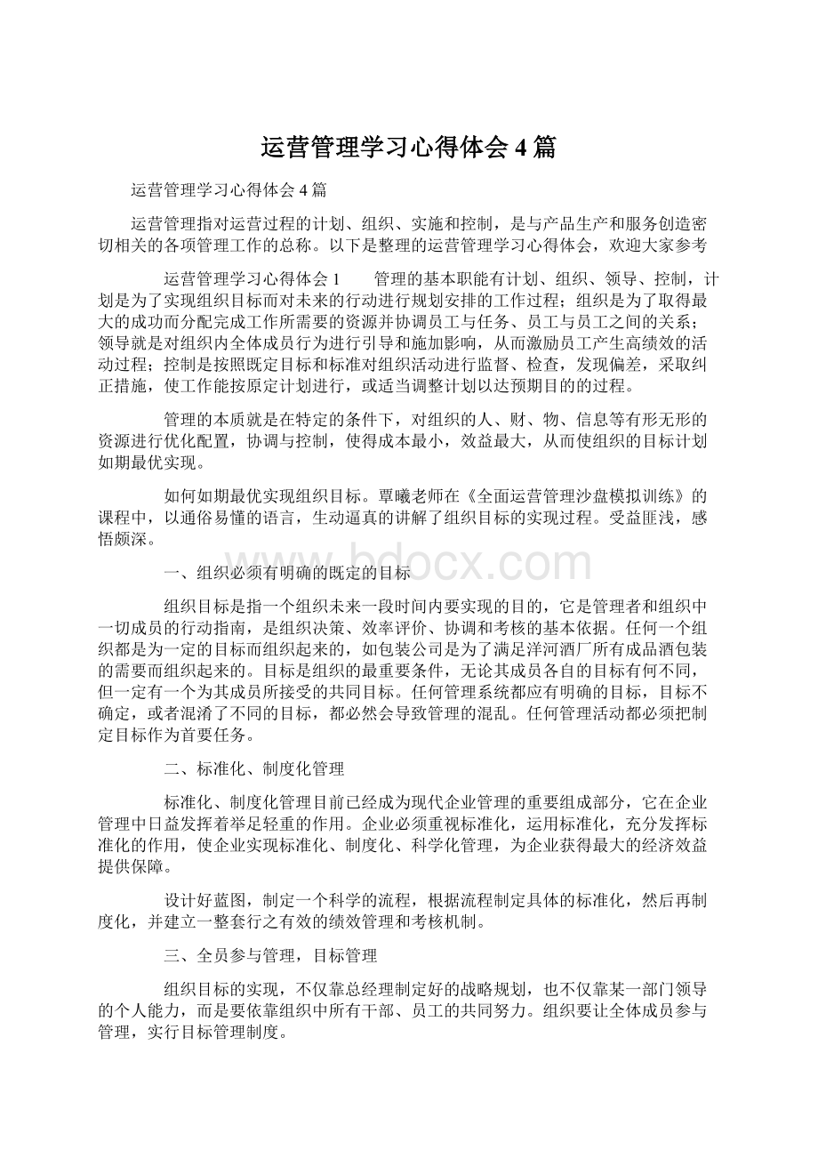 运营管理学习心得体会4篇.docx