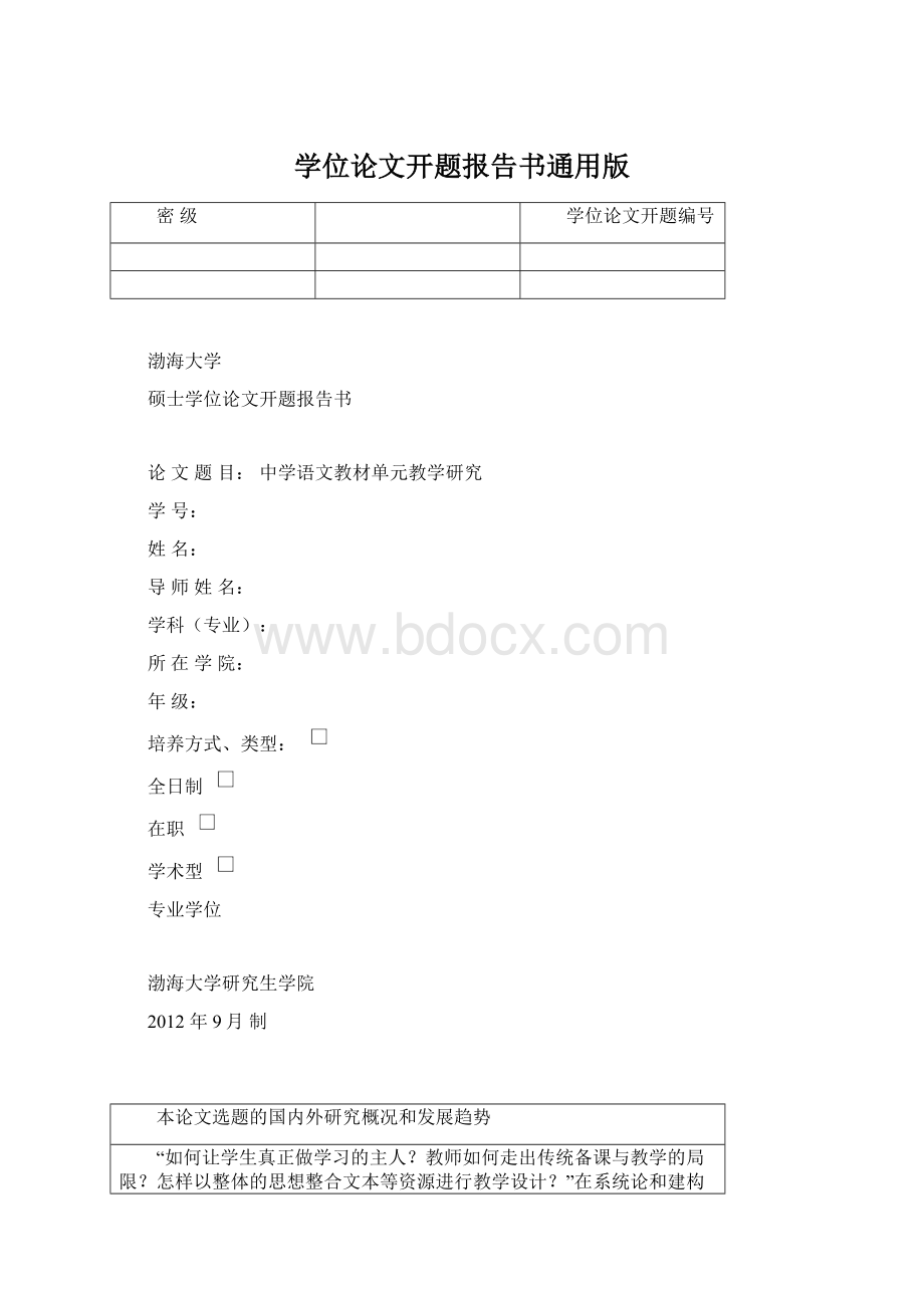 学位论文开题报告书通用版Word格式.docx_第1页