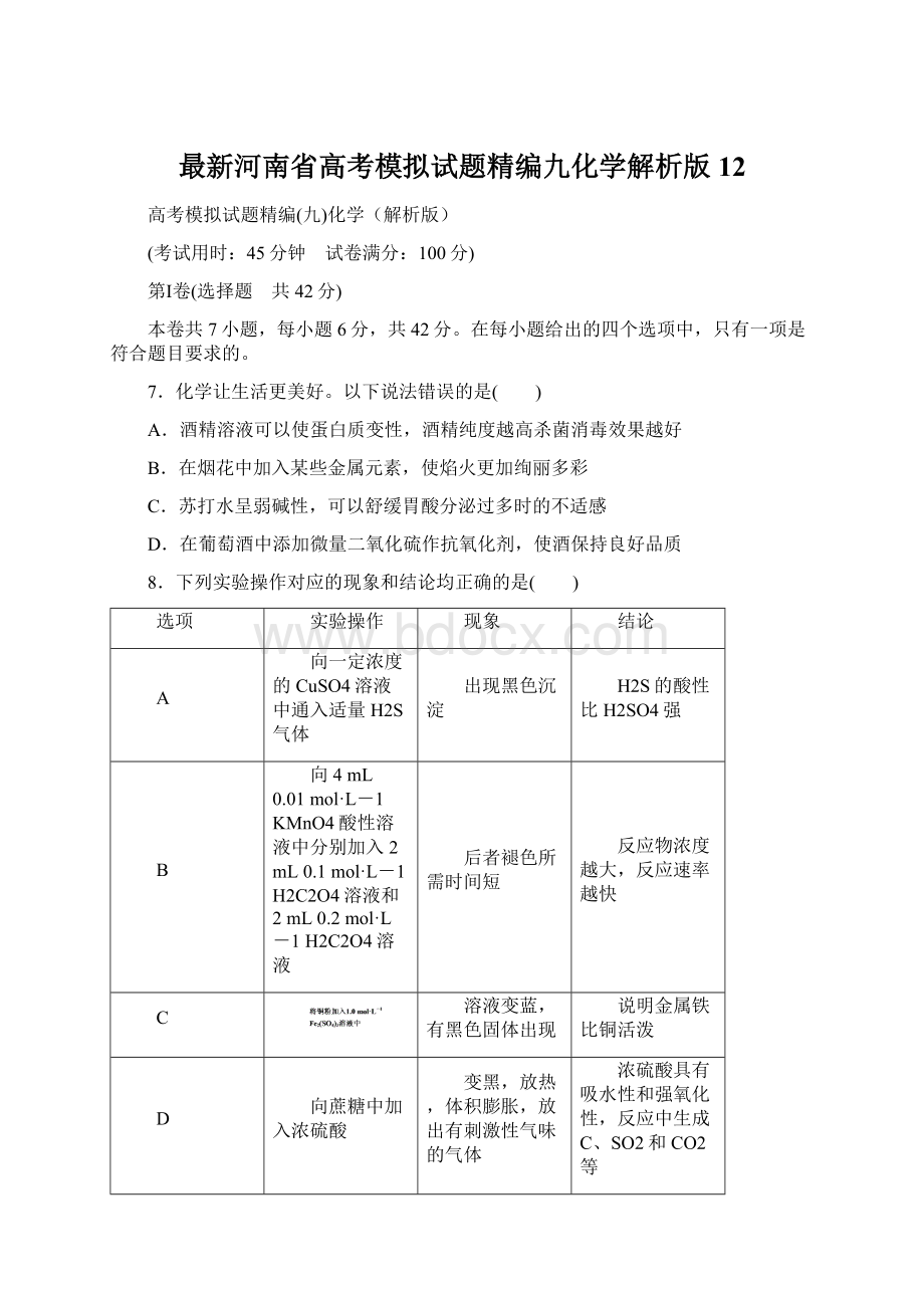 最新河南省高考模拟试题精编九化学解析版12Word文件下载.docx
