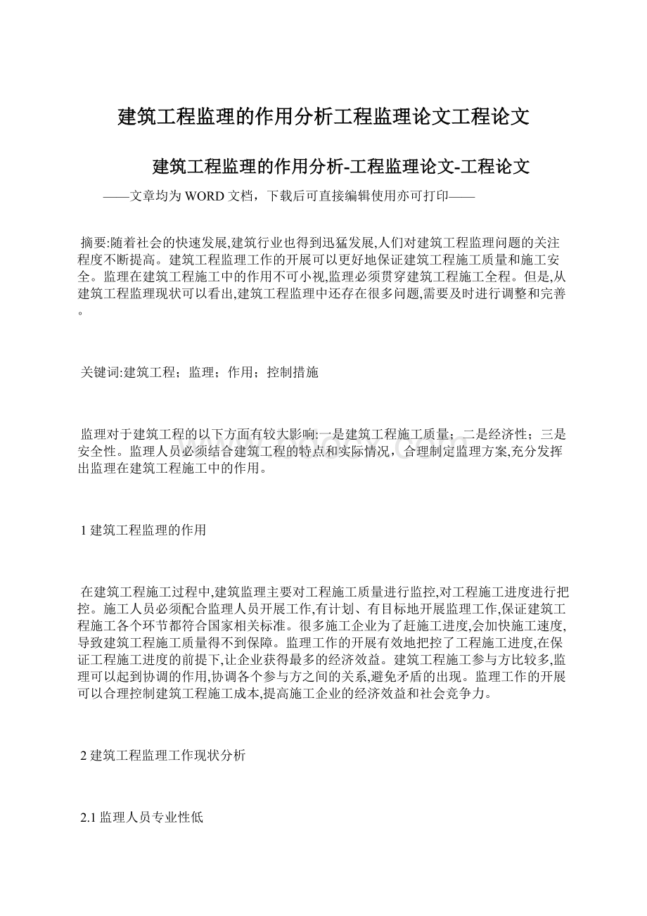 建筑工程监理的作用分析工程监理论文工程论文.docx