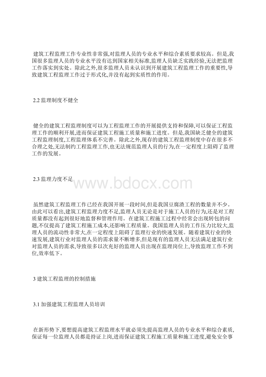 建筑工程监理的作用分析工程监理论文工程论文.docx_第2页