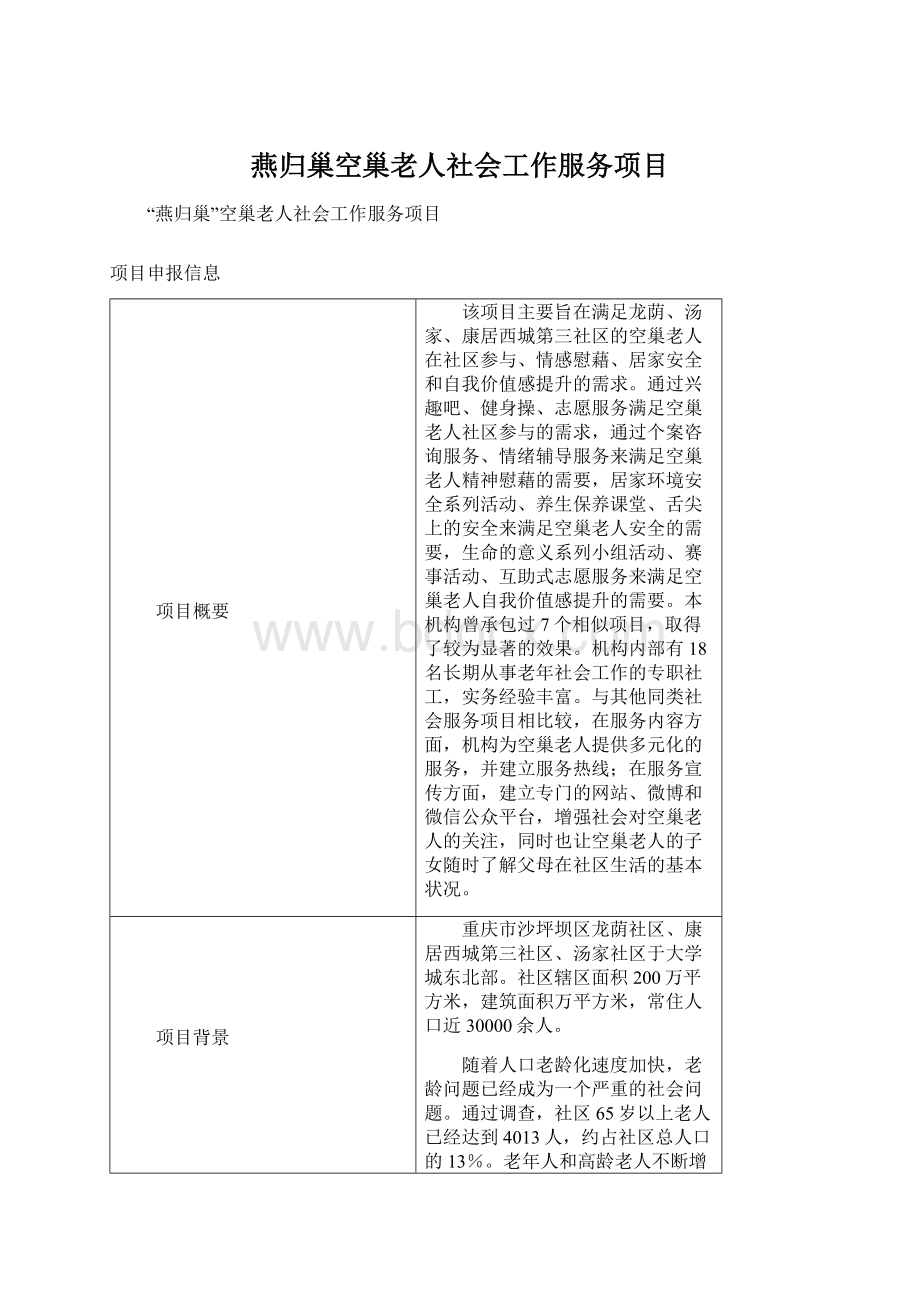 燕归巢空巢老人社会工作服务项目Word格式.docx