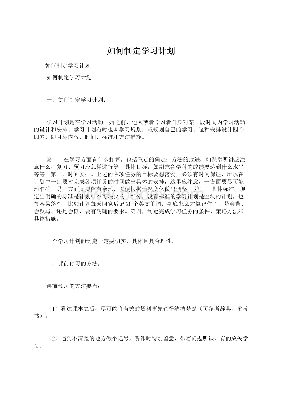 如何制定学习计划Word文档格式.docx