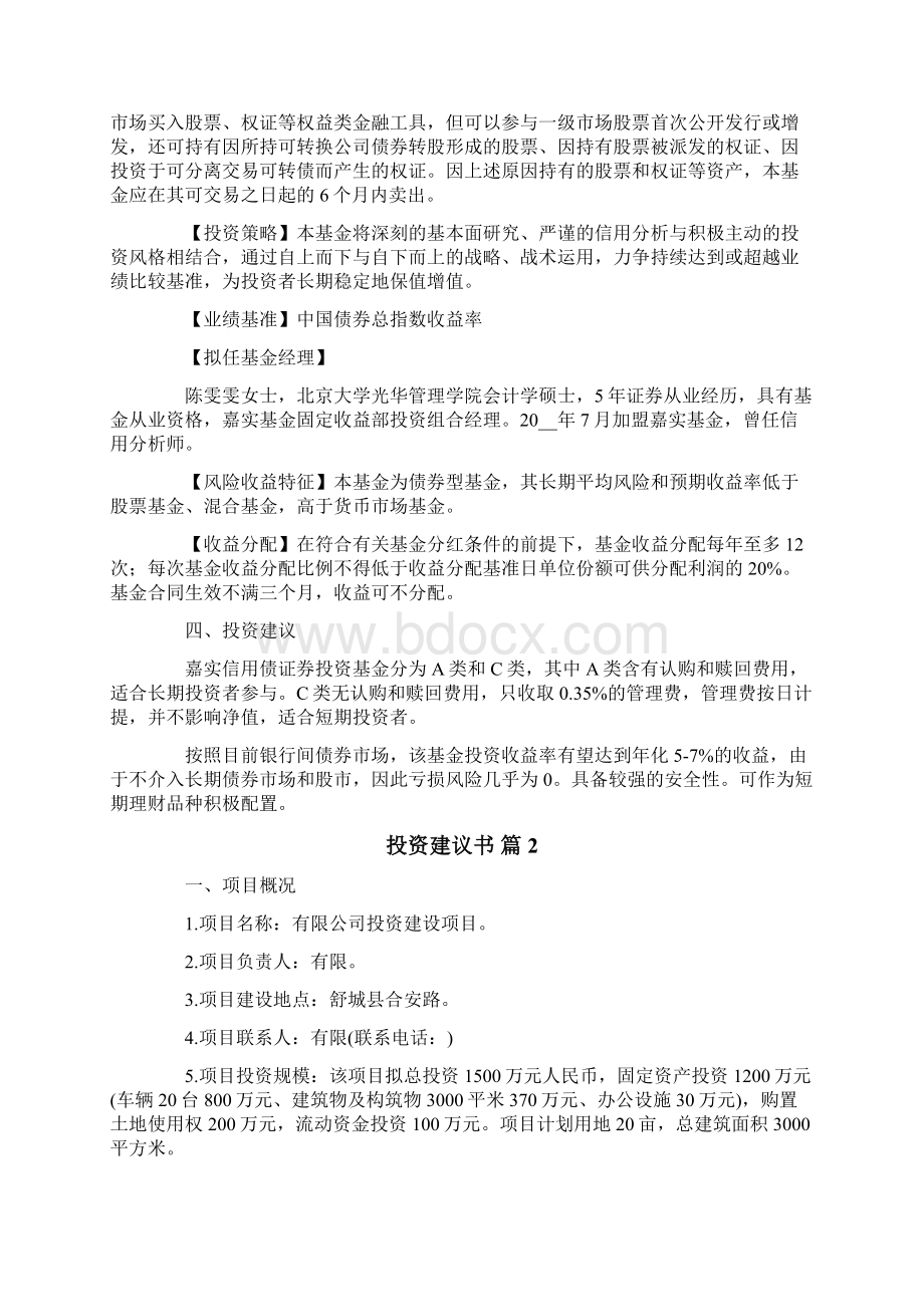 投资建议书范文5篇.docx_第2页