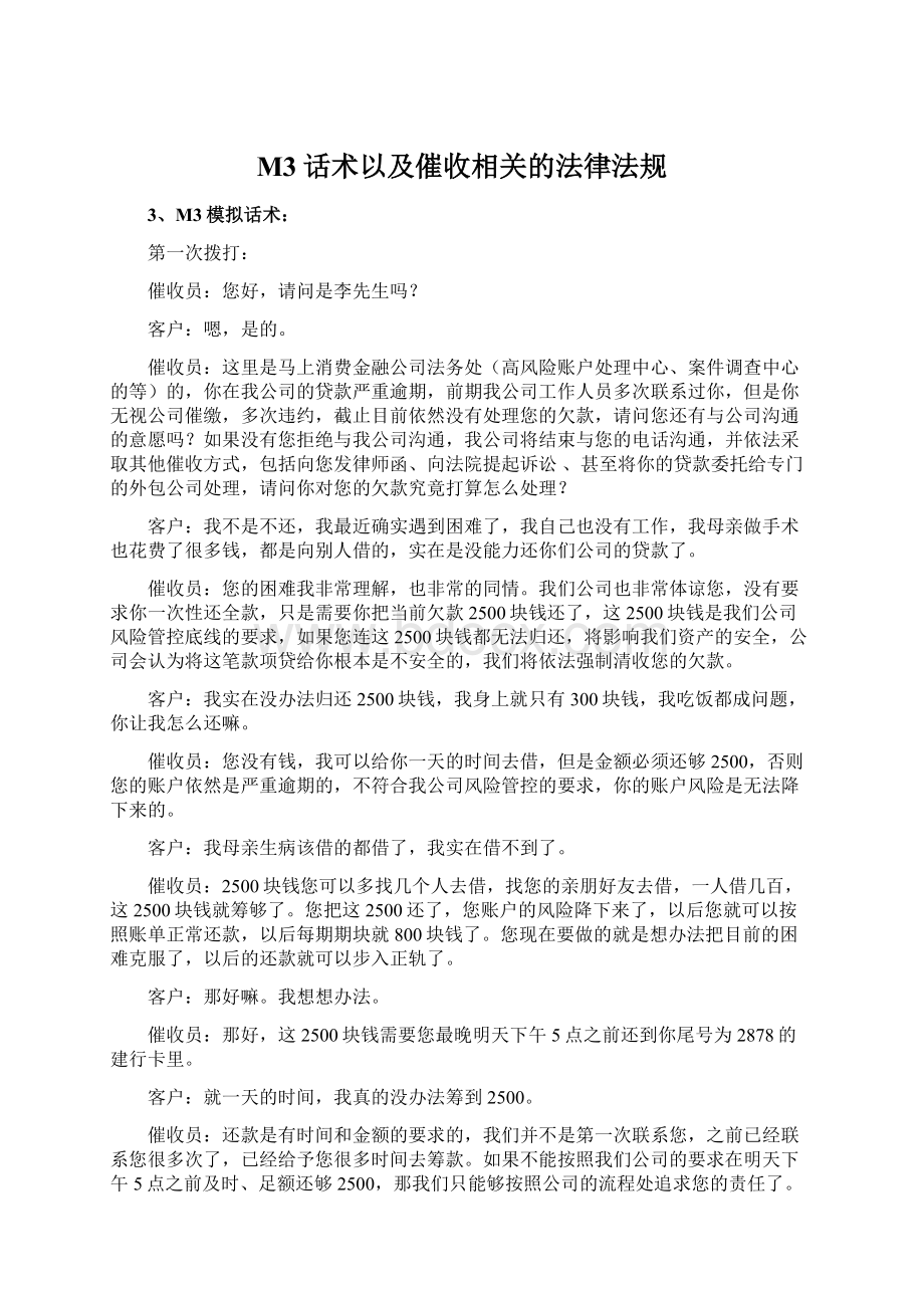 M3话术以及催收相关的法律法规.docx