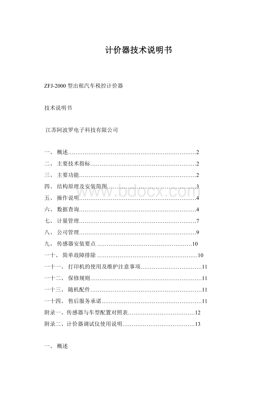 计价器技术说明书文档格式.docx_第1页