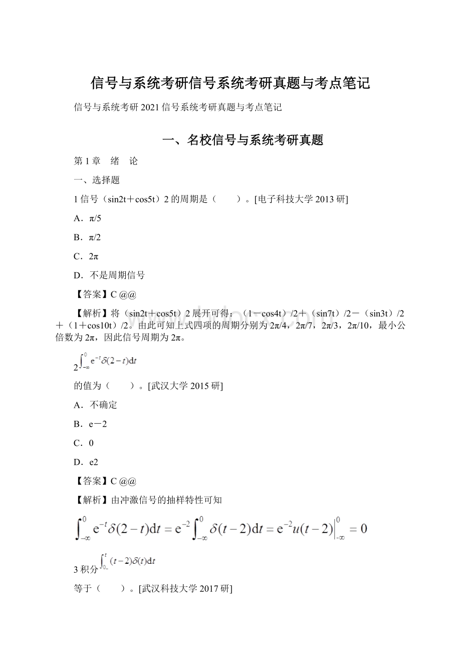 信号与系统考研信号系统考研真题与考点笔记Word文件下载.docx