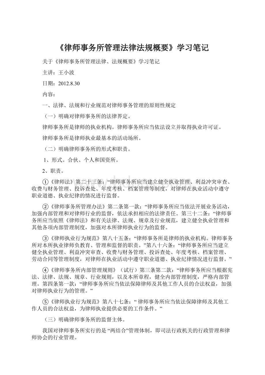 《律师事务所管理法律法规概要》学习笔记Word文档下载推荐.docx