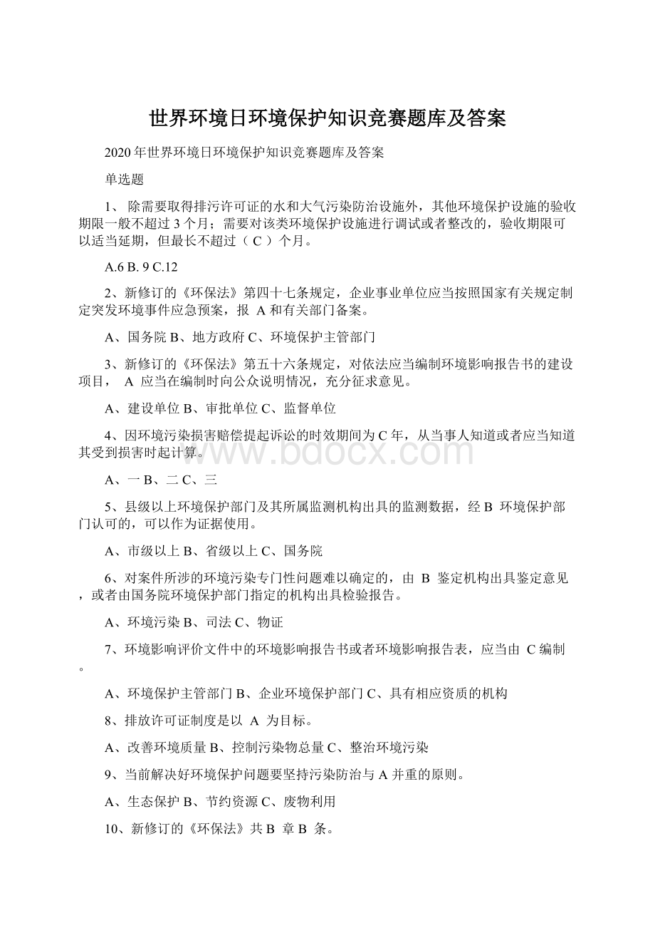 世界环境日环境保护知识竞赛题库及答案.docx