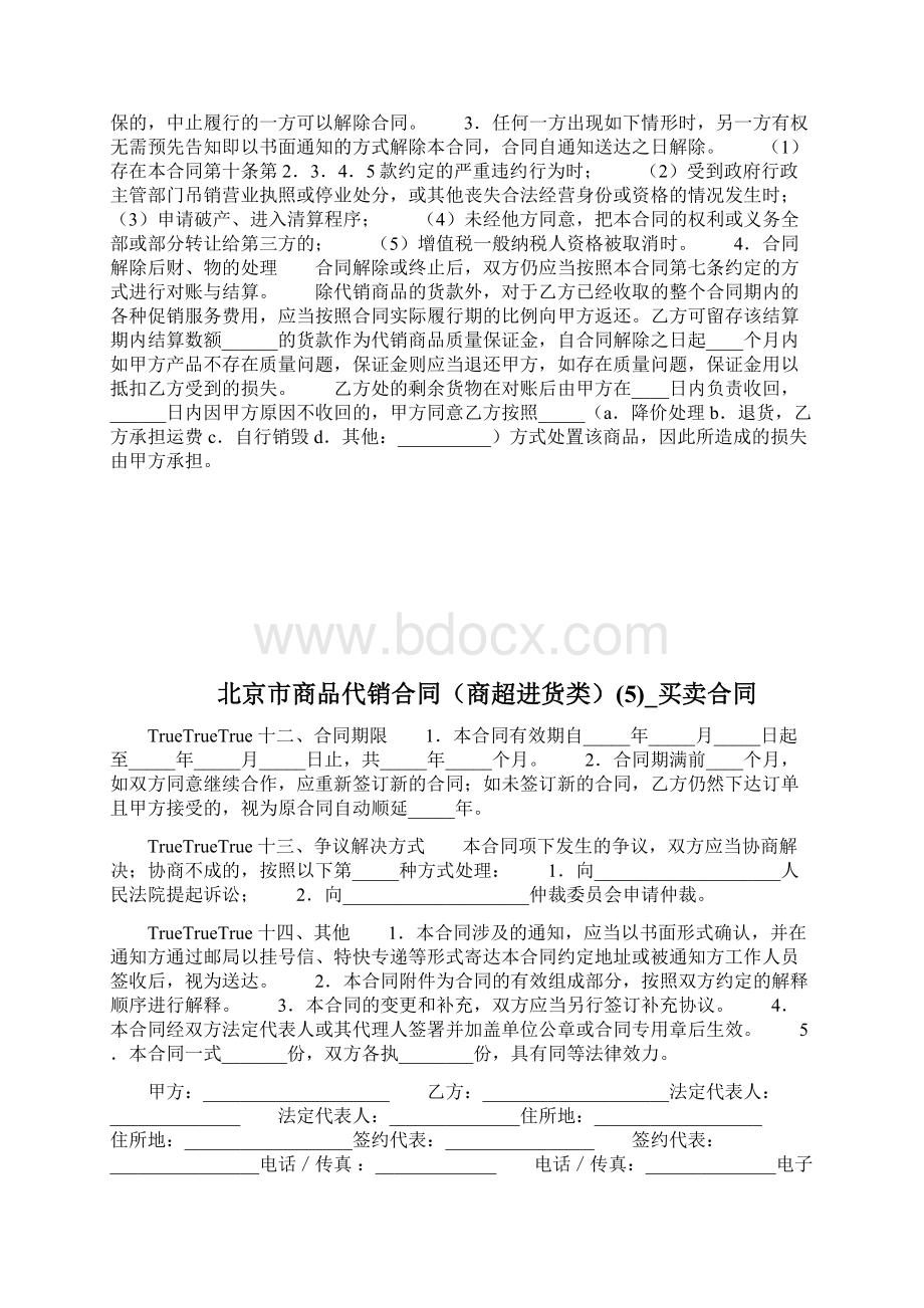 北京市商品代销协定商超进货类3买卖协定docWord格式.docx_第3页