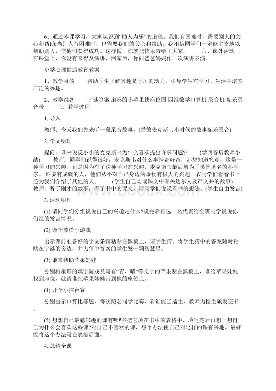 小学心理健康教育教案Word格式.docx_第3页