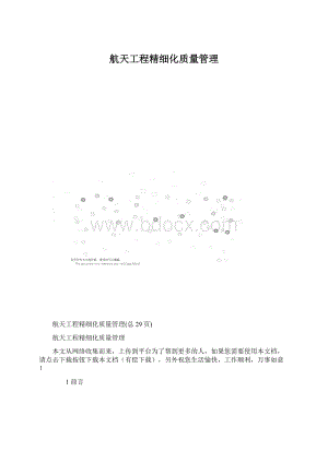 航天工程精细化质量管理Word格式.docx