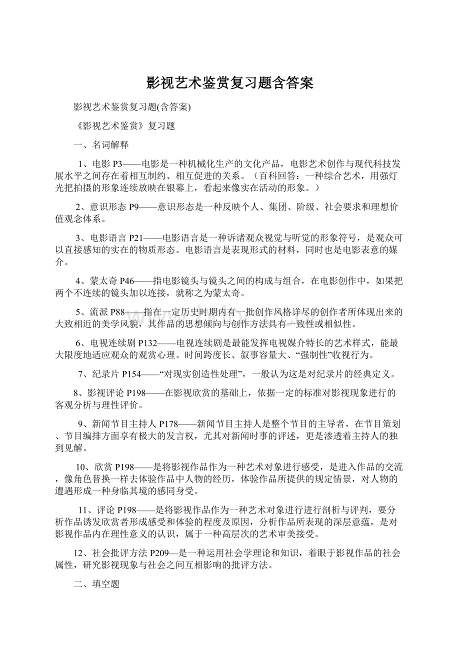 影视艺术鉴赏复习题含答案Word文件下载.docx