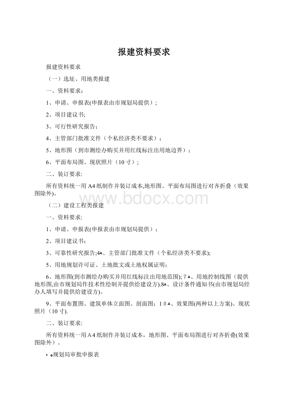 报建资料要求.docx_第1页