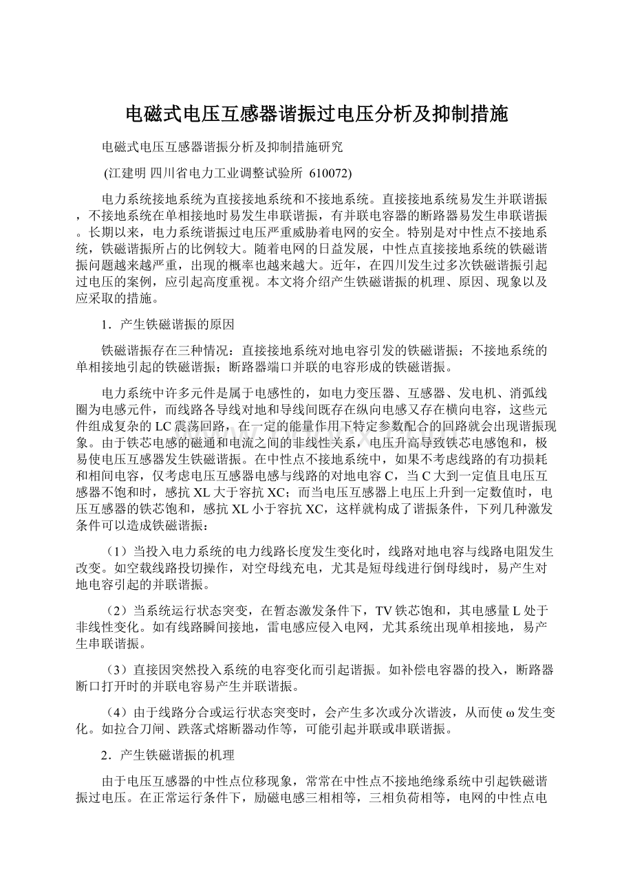 电磁式电压互感器谐振过电压分析及抑制措施.docx_第1页